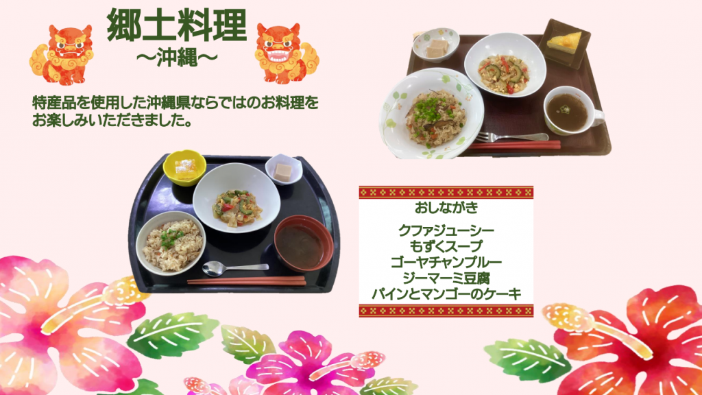 郷土料理～沖縄～